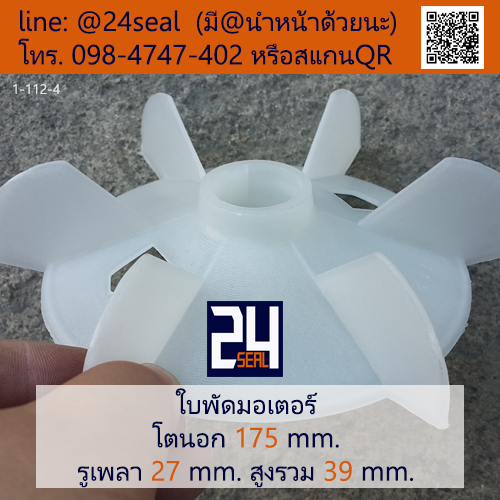 ใบพัดท้ายมอเตอร์ พลาสติก มีลิ่ม สีขาว โตนอก 175 มม. รูเพลา 27 มม.