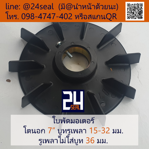 ใบพัดท้ายมอเตอร์ พลาสติก รูกลม มีน็อต สีดำ 7"