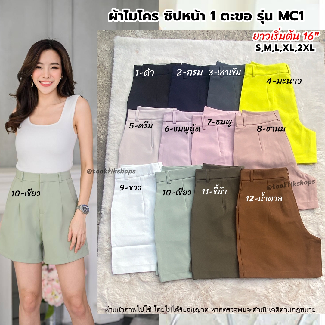 กางเกงขาสั้น ผ้าไมโคร ซิปหน้า 1 ตะขอ รุ่น #MC1