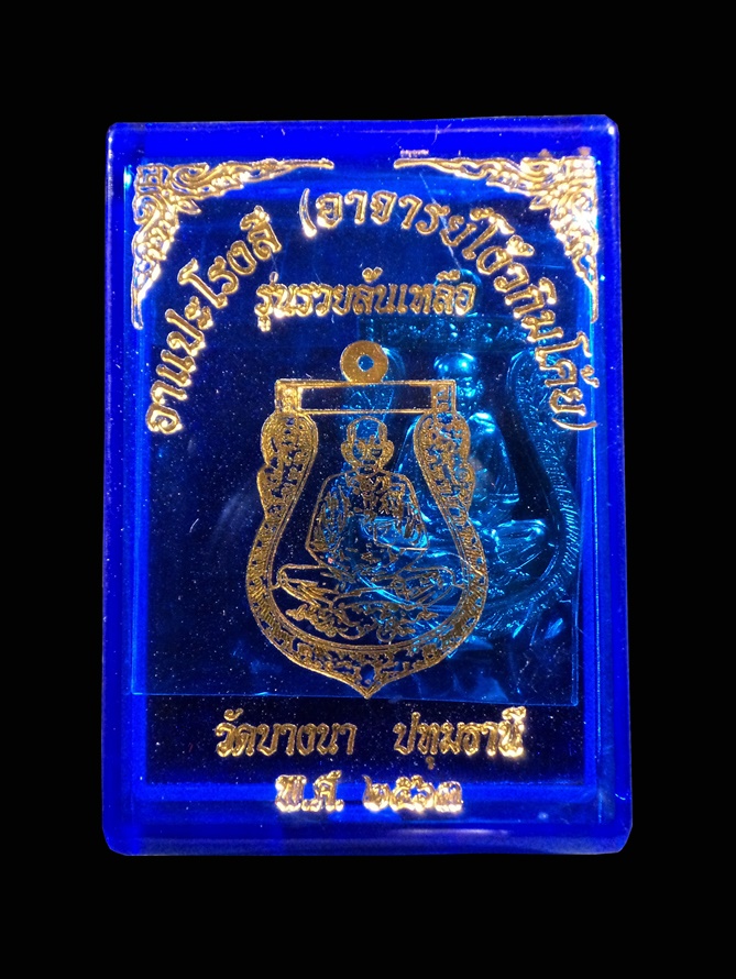 เหรียญเซียนแปะโรงสี “รุ่นรวยล้นเหลือ” และ “รุ่นการค้าเจริญรุ่งเรือง” (แซอี่เฮงล้ง) วัดบางนา ปทุมธานี ปี2563 กล่องเดิม