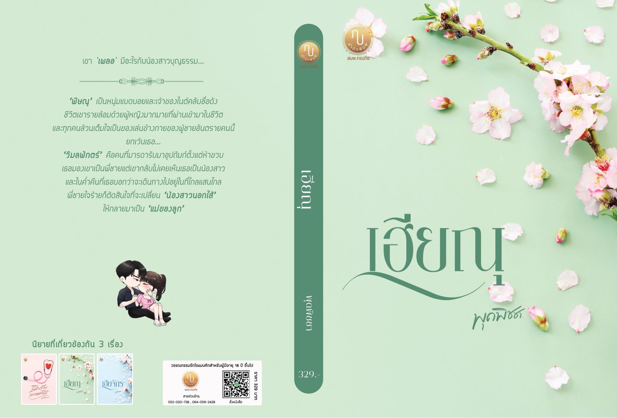 เฮียณุ (พิษณุ & วิมลพักตร์) (NC25+)/ ภรปภัช (ทำมือ ใหม่. แถมปกพลาสติกใส )