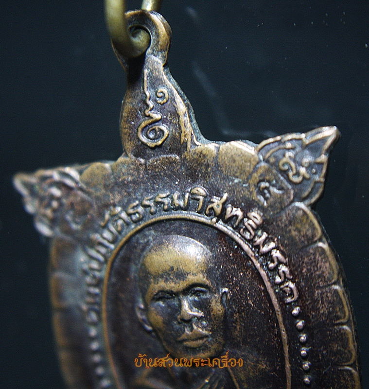 เหรียญเหรียญเต่า พระครูสิริภัทราภรณ์ หลวงพ่อนิยม วัดป่าหลักร้อย นครราชสีมา ศูนย์ปฏิบัติธรรมวิสุทธิมรรค