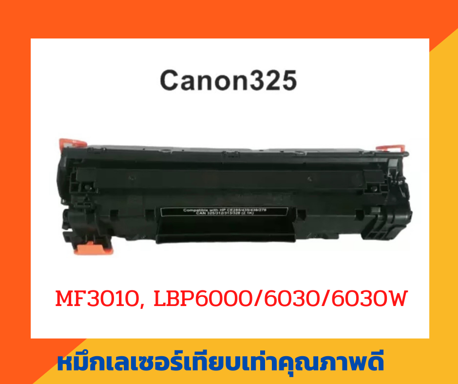 ตลับหมึกเทียบเท่า รุ่น Canon325 สำหรับ Canon LaserJet MF3010, LBP6000/6030/6030W