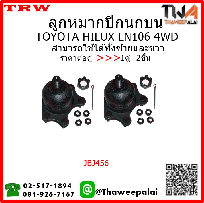 ลูกหมากปีกนกบน Toyota TIGER LN165 4WD /TRW JBJ456 1คู่=2ชิ้น
