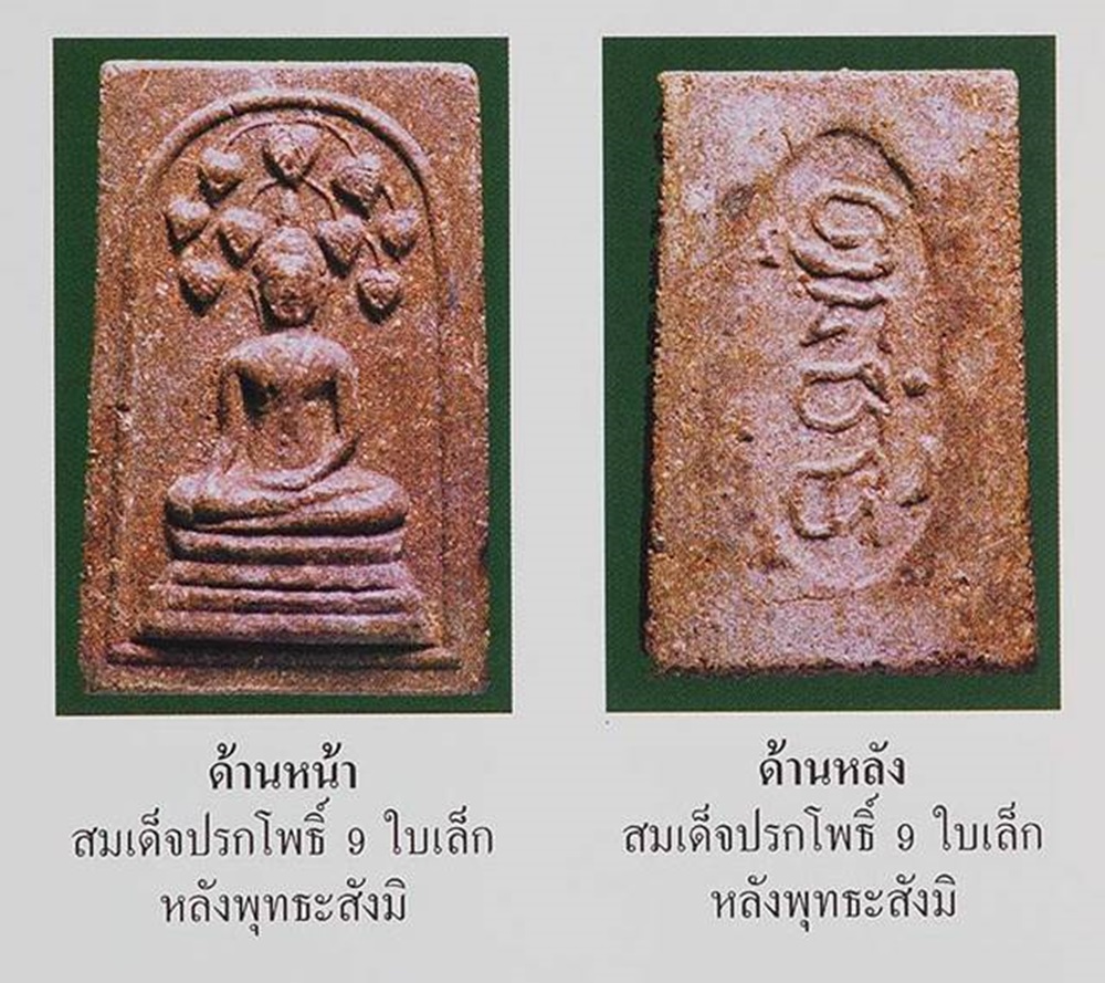 พระสมเด็จเนื้อผงผสมว่าน พิมพ์ปรกโพธิ์ 9 ใบเล็ก หลังยันต์พุทธะสังมิ หลวงพ่อกวย วัดโฆสิตาราม ชัยนาท