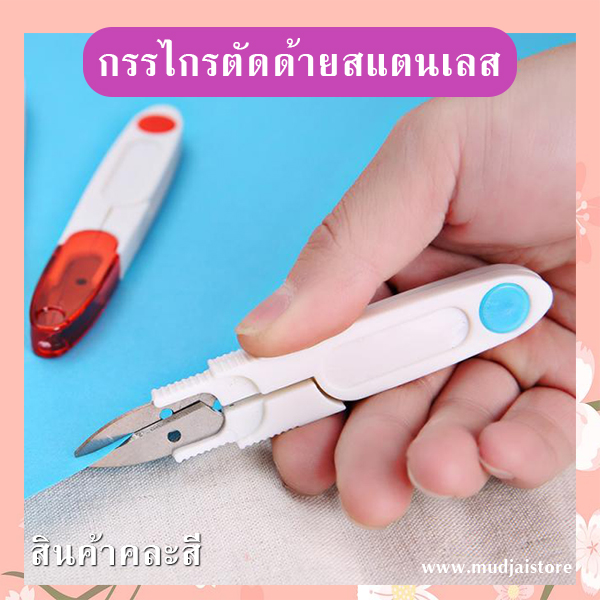 กรรไกรตัดด้ายสแตนเลส (คละสี) รหัส GIF-30