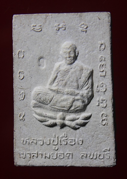 พระสมเด็จหลวงปู่เรือง อาภัสสะโร เขาสามยอด ลพบุรี