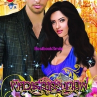 พิศวาสทาสรักทมิฬ (NC 18+) /ศิริภักดิ์ (ใหม่ลดราคา)