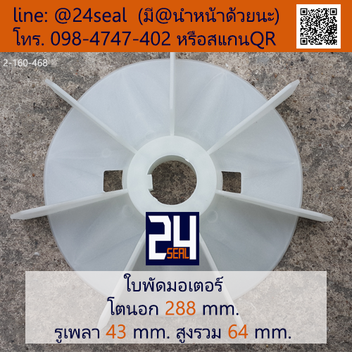 ใบพัดท้ายมอเตอร์ พลาสติก มีลิ่ม สีขาว โตนอก 288 มม. รูเพลา 43 มม.