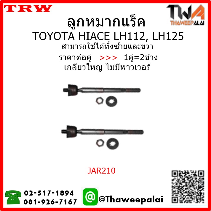 ลูกหมากแร็ค Toyota HIACE LH125 เกลียวใหญ่ ไม่มีพาวเวอร์ /TRW JAR210 1คู่=2ชิ้น