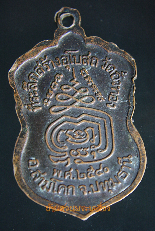 เหรียญหลวงปู่เทียม อุตสาหะ วัดถั่วทอง ปทุมธานี
