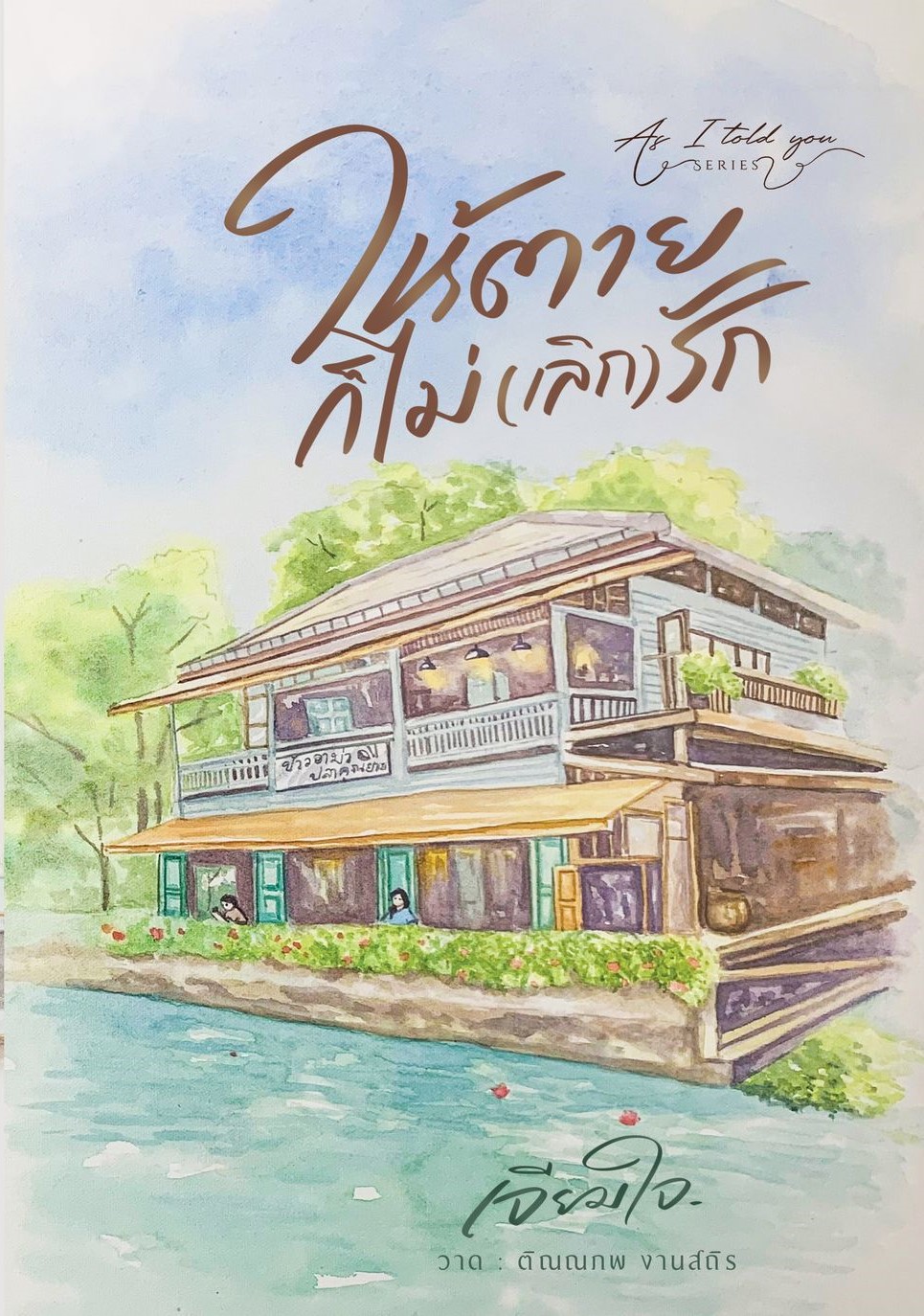 ให้ตายก็ไม่(เลิก)รัก / เจียมใจ (หนังสือทำมือ ใหม่.)