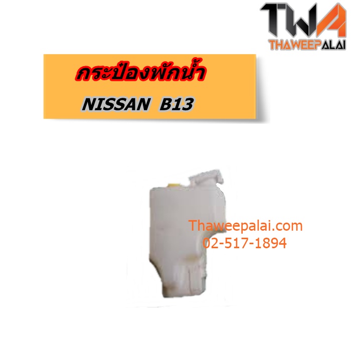 กระป๋องพักน้ำ NISSAN NV B13 ของใหม่! ราคาถูก (รูปจริง) / GEN