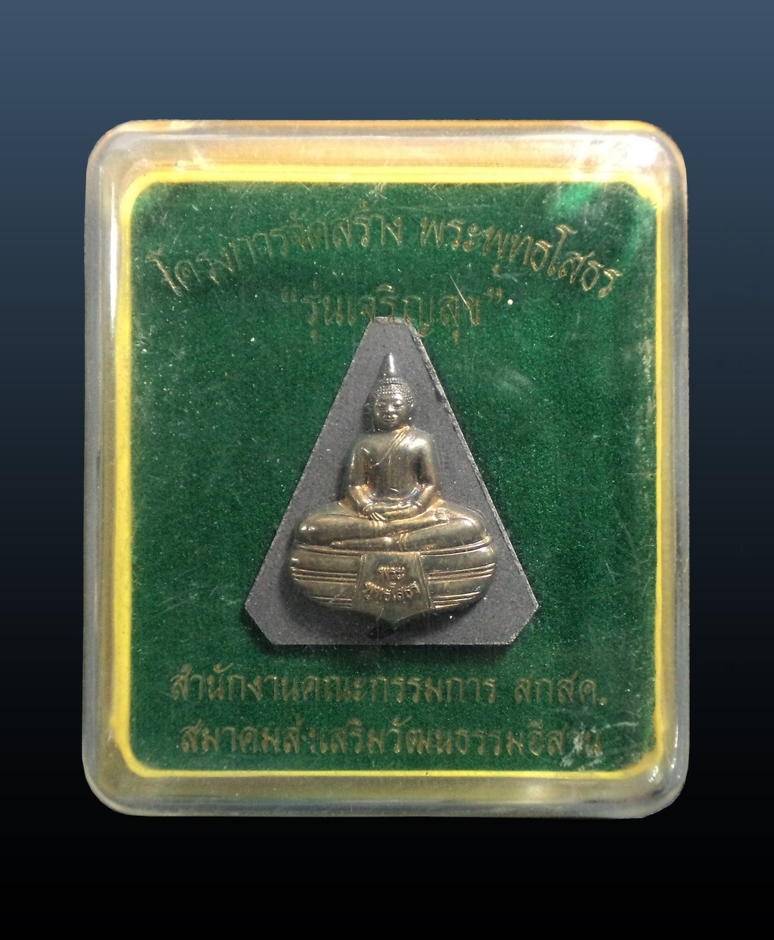 พระพุทธโสธร รุ่นเจริญสุข สำนักงานคณะกรรมการ สกสค. สมาคมส่งเสริมวัฒนธรรมอีสาน