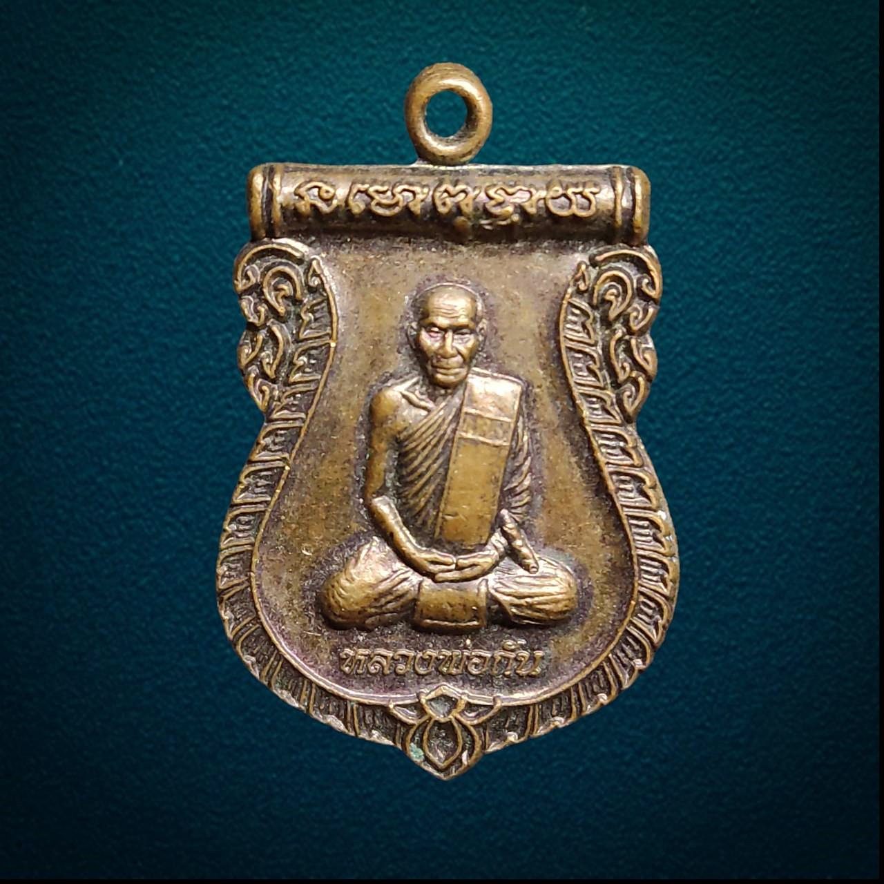 เหรียญเสมาหลวงพ่อกัน วัดเขาแก้ว อ.พยุหะคีรี จ.นครสวรรค์