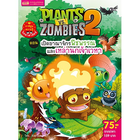 MyISBOOK หนังสือการ์ตูนความรู้ Plants vs Zombies ตอน เปิดอาณาจักรพืชพรรณ และเหล่านกเจ้าเวหา (ฉบับการ์ตูน)