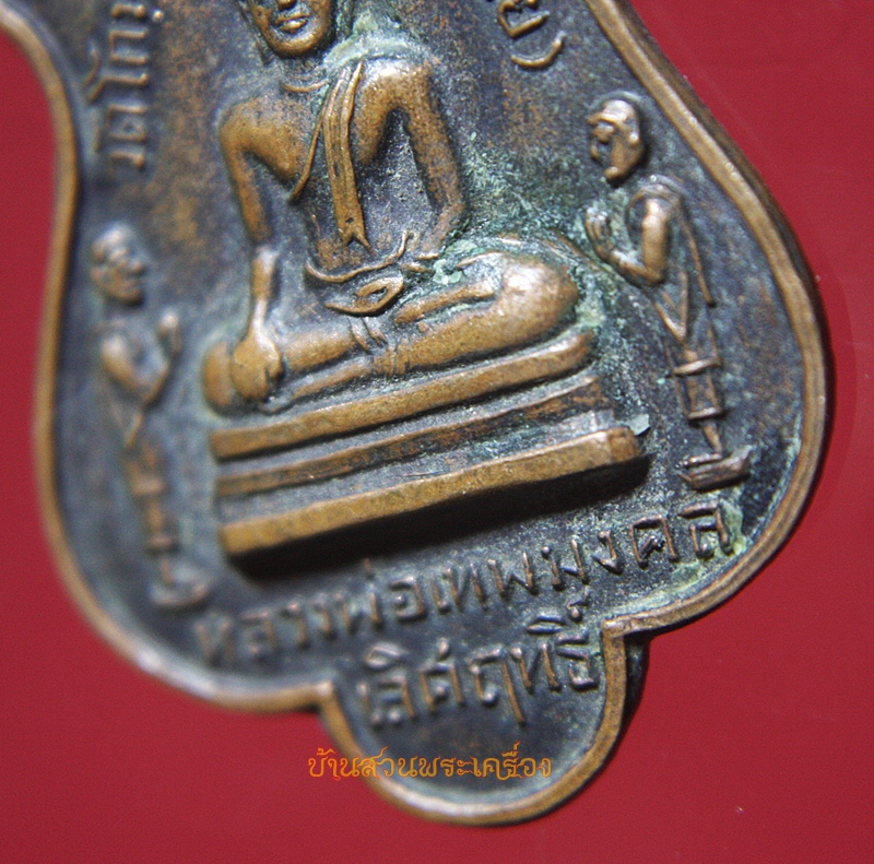 เหรียญหลวงพ่อเทพมงคลเลิศฤทธิ์ วัดสระลำใย จ.สระบุรี ปี 2519