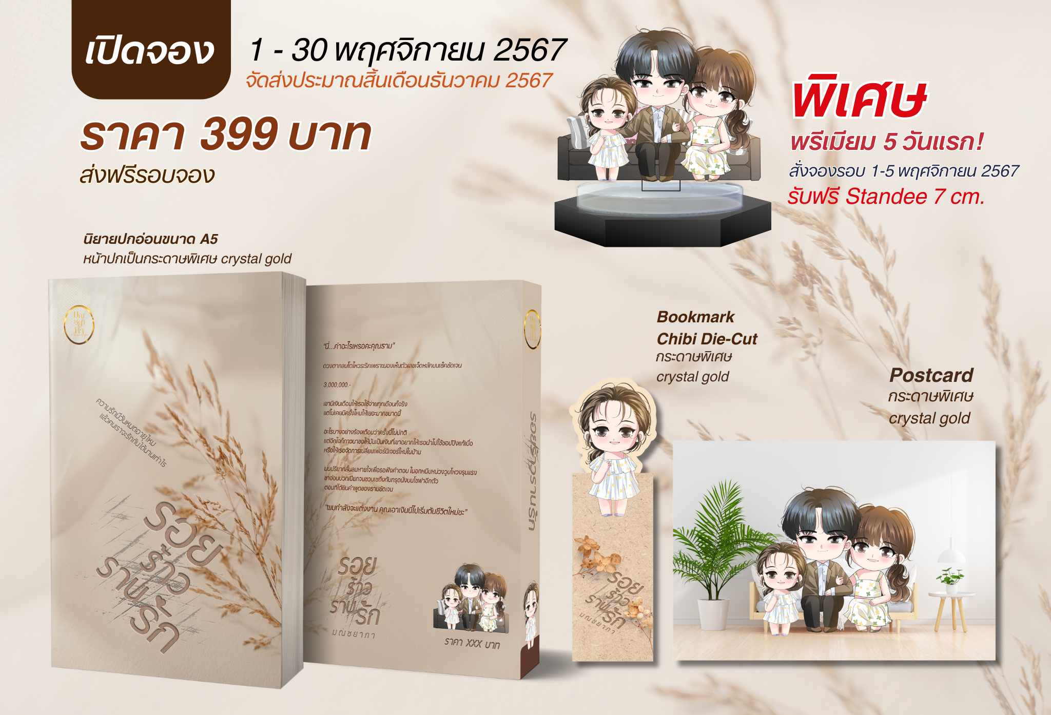 รอยร้าวรานรัก รอบพรีเมียมสแตนดี้ / มณชยาภา (คุณหญิง ร่ำรวยมหาศาล) (หนังสือทำมือ ใหม่)