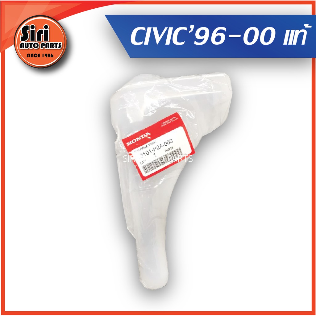 (แท้ศูนย์) กระป๋องพักน้ำ HONDA CIVIC ปี 1996-2000 (ฝาเขี้ยว) รหัสแท้.19101-P2A-000 ซีวิค ตาโต / (reserve tank)