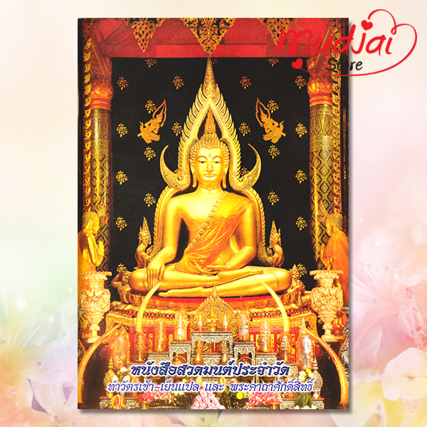 สวดมนต์ประจำวัด ทำวัดเช้า - เย็น แปล พระคาถาศักดิ์สิทธิ์ ( ปกที่ 1 ) รหัส JP-03 เล่มละ 28-32 บาท
