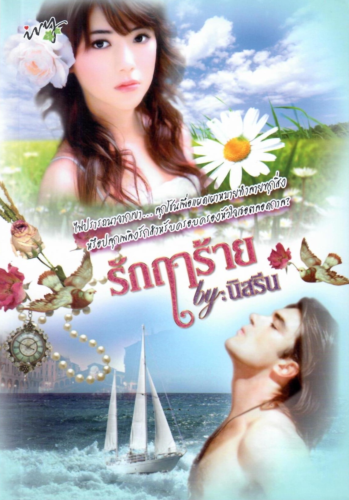รักฤๅร้าย / นิสรีน (ใหม่ )