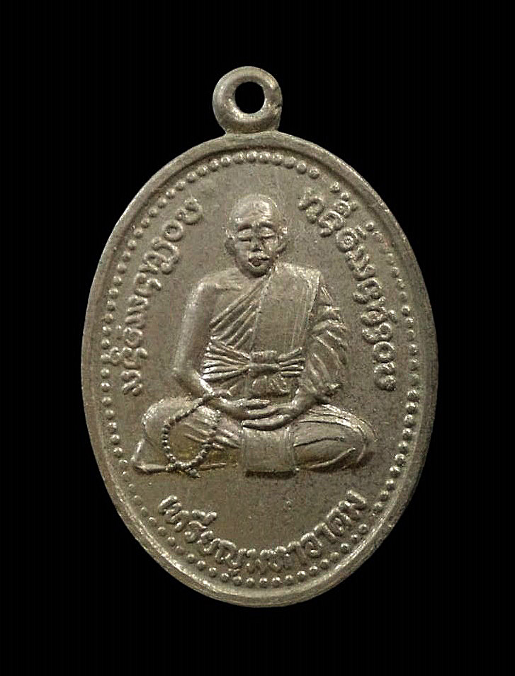 เหรียญรุ่นแรก หลวงพ่ออาคม หรือ หลวงพ่อมหาอาคม วัดดาวนิมิต จ.เพชรบูรณ์ ปี2520