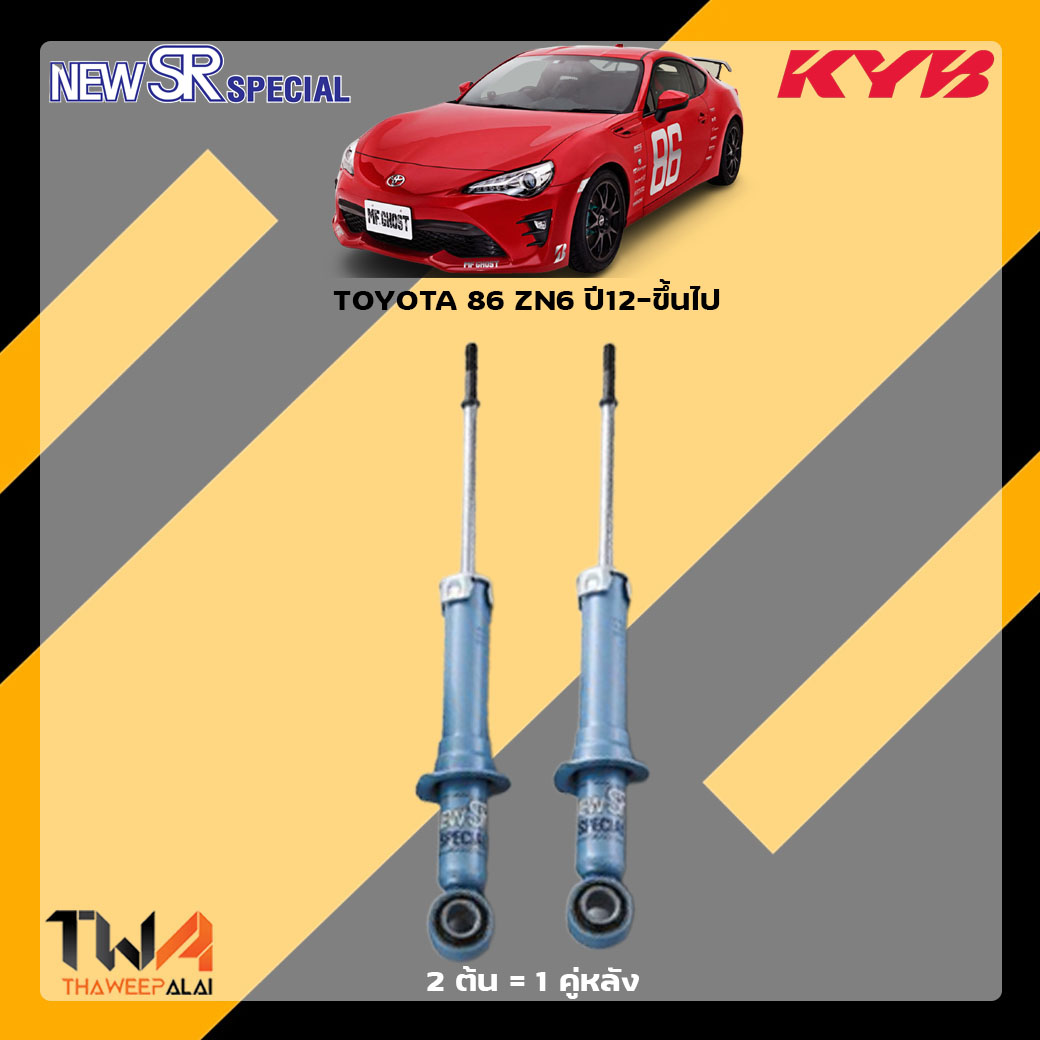 โช๊คอัพหลัง TOYOTA 86 ZN6 ปี12-ขึ้นไป / KYB New SR Special