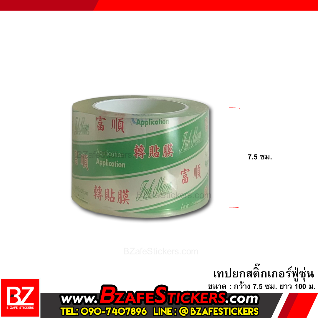 เทปยกสติ๊กเกอร์ ฟู่ซุ่น ขนาด 5,7.5,10,15,20,25,30 cm. ยาว 100 ม.
