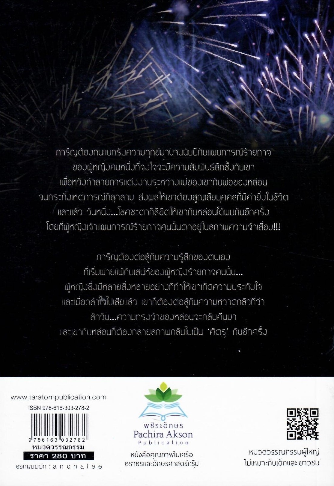 พ่ายเสน่ห์ลวง (NC25+) / จีร-นดา (ใหม่)