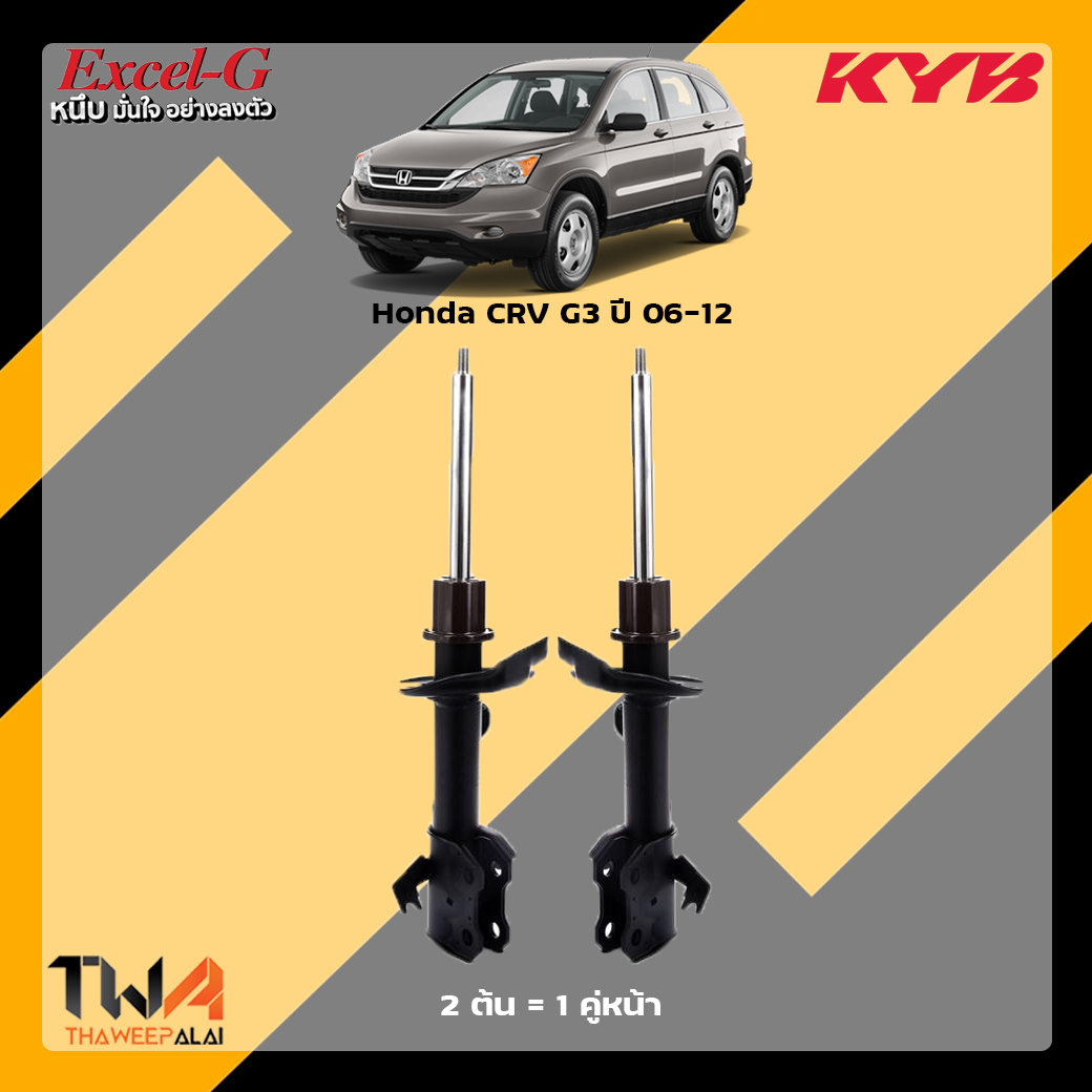 โช๊คอัพหน้า Honda CRV G3 / KYB Excel G
