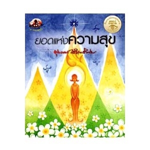 ยอดแห่งความสุข สนพ.สุขภาพใจ