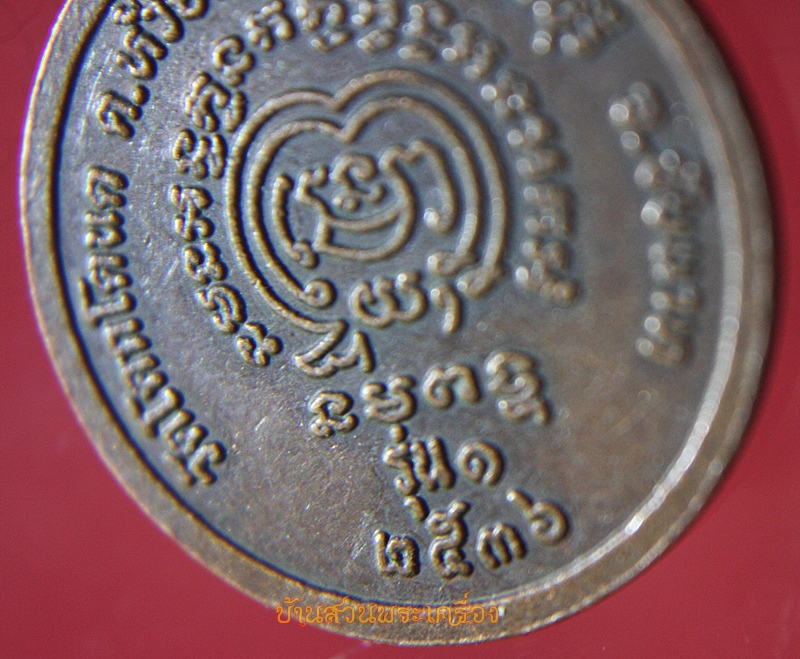 เหรียญหลวงพ่อสามสี วัดโคกโตนด จ.ชัยนาท รุ่น ๑