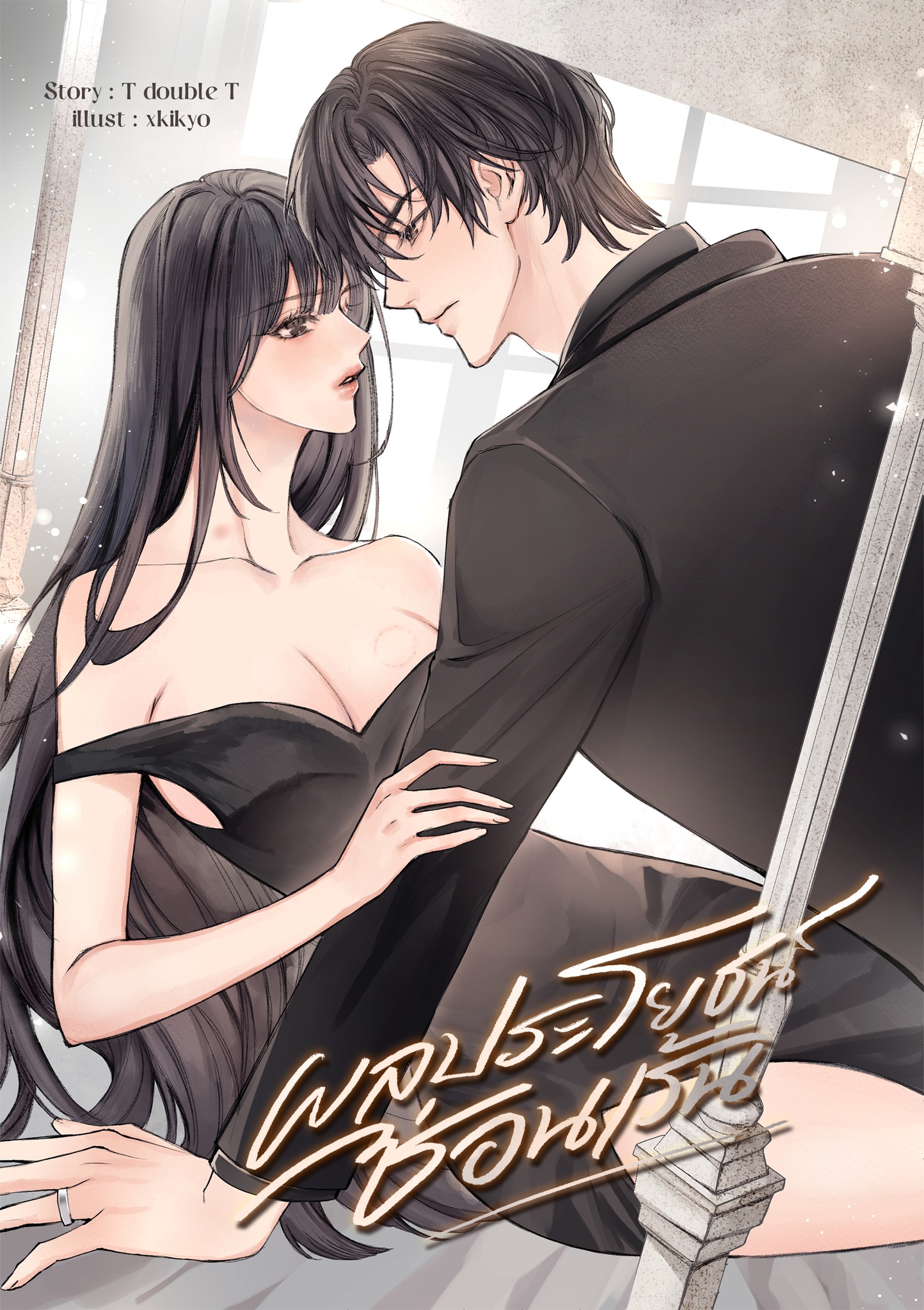 ผลประโยชน์ซ่อนเร้น / T double T (หนังสือทำมือ ใหม)