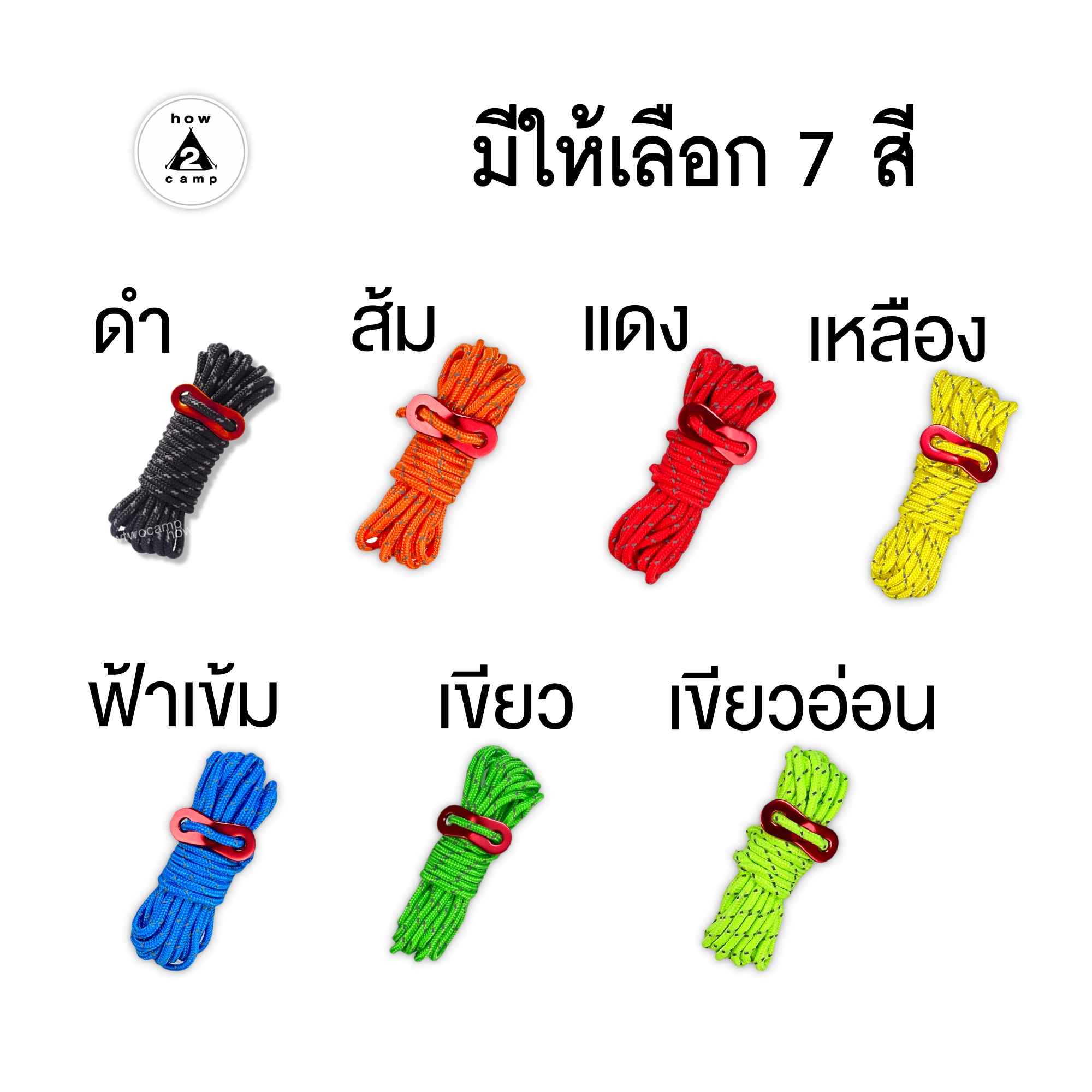 เชือกสะท้อนแสง ชุดละ6เส้น หนา4mm. สำหรับฟลายชีท หรือเต็นท์