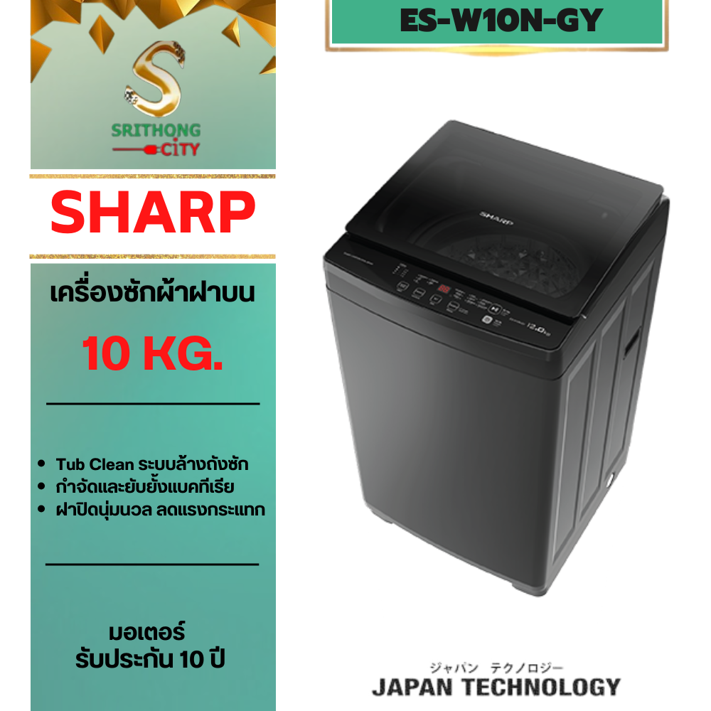 SHARP เครื่องซักผ้าฝาบน ES-W10N-GY 10กก.
