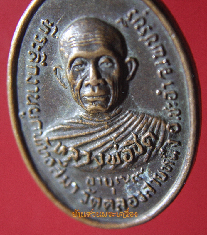 เหรียญพระครูวิทิตประชาทร (ชิต) วัดคลองสายหนึ่ง จ.เพชรบุรี