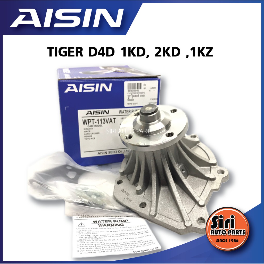 (ประกัน 1 เดือน) ปั๊มน้ำ TIGER D4D 1KD 2KD 1KZ ยี่ห้อ AISIN โตโยต้า / WPT-113VAT