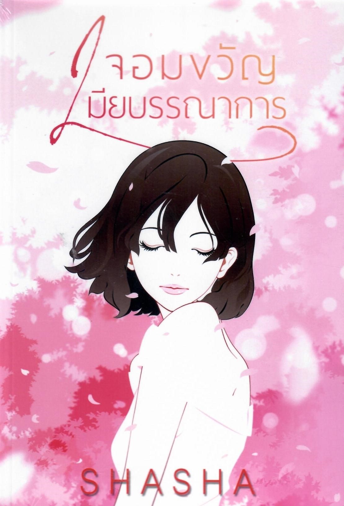 จอมขวัญเมียบรรณาการ (NC18+) / SHASHA ( ทำมือ ใหม่ แถมฟรีปกพลาสติกใส.)