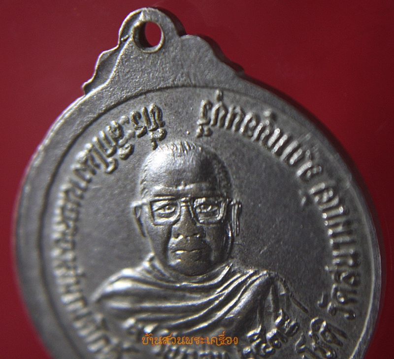 เหรียญฉลองสมณศักดิ์ พระครูจันทกาญจนโชติ วัดสนามแย้ กาญจนบุรี