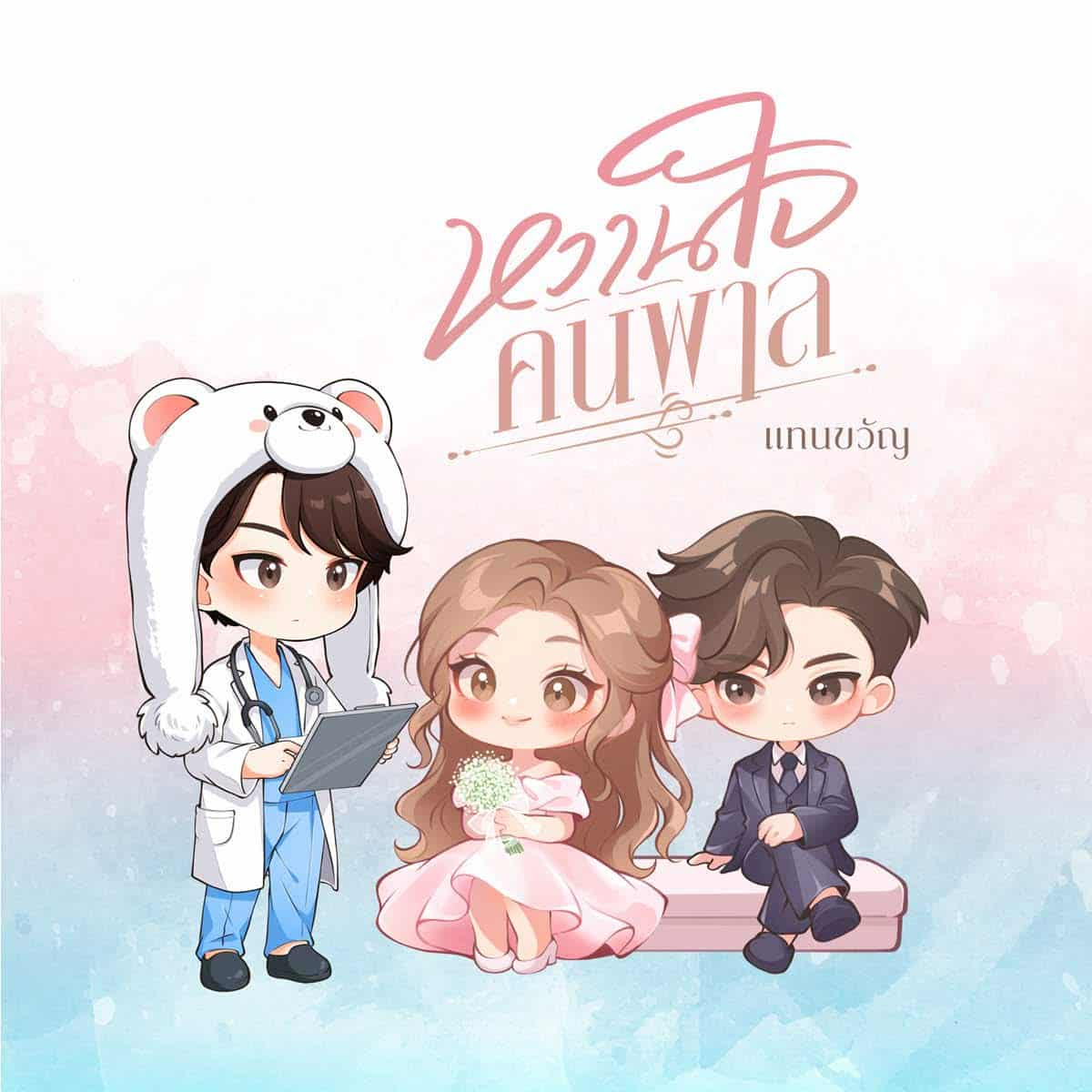 หวานใจคนพาล / แทนขวัญ (หนังสือทำมือ ใหม่)