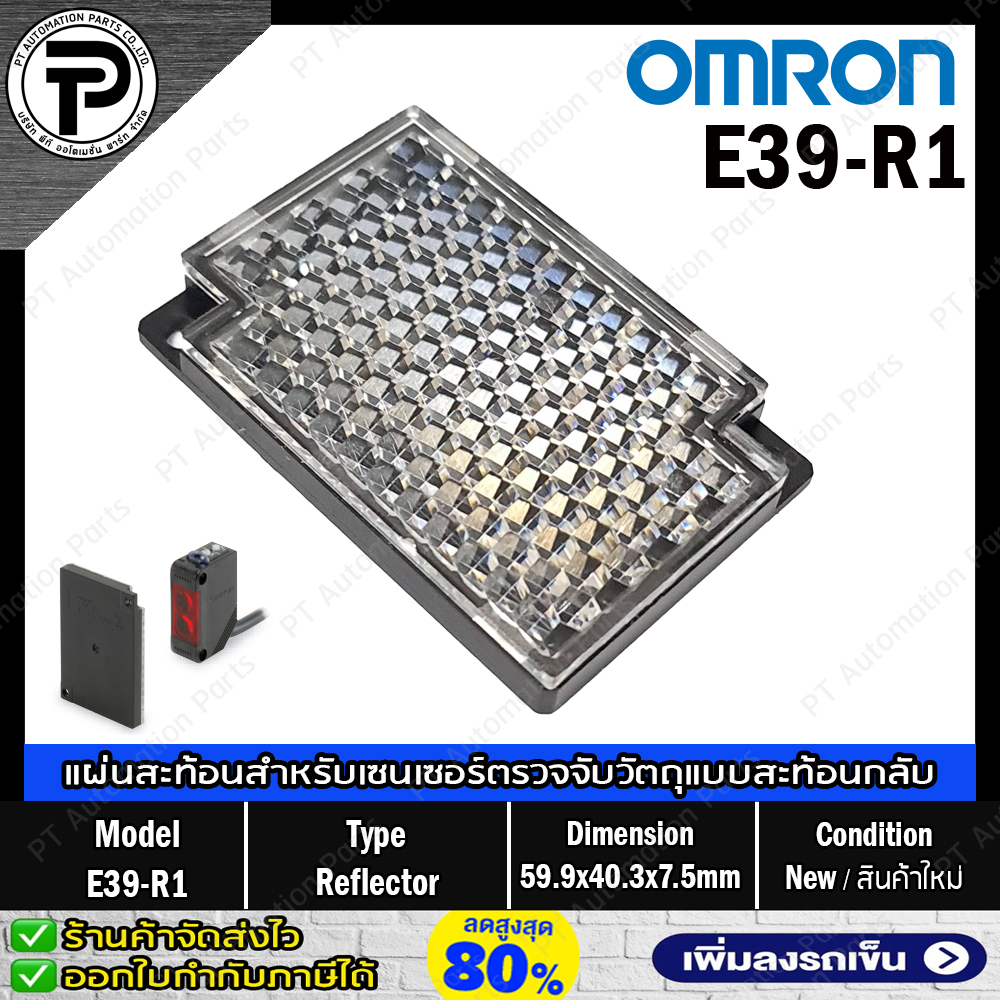 รีเฟล็กเตอร์ OMRON E39-R1 E39-R1S Reflector for Sensor แผ่นสะท้อนแสงสำหรับเซนเซอร์ตรวจจับวัตถุแบบสะท้อนกลับ