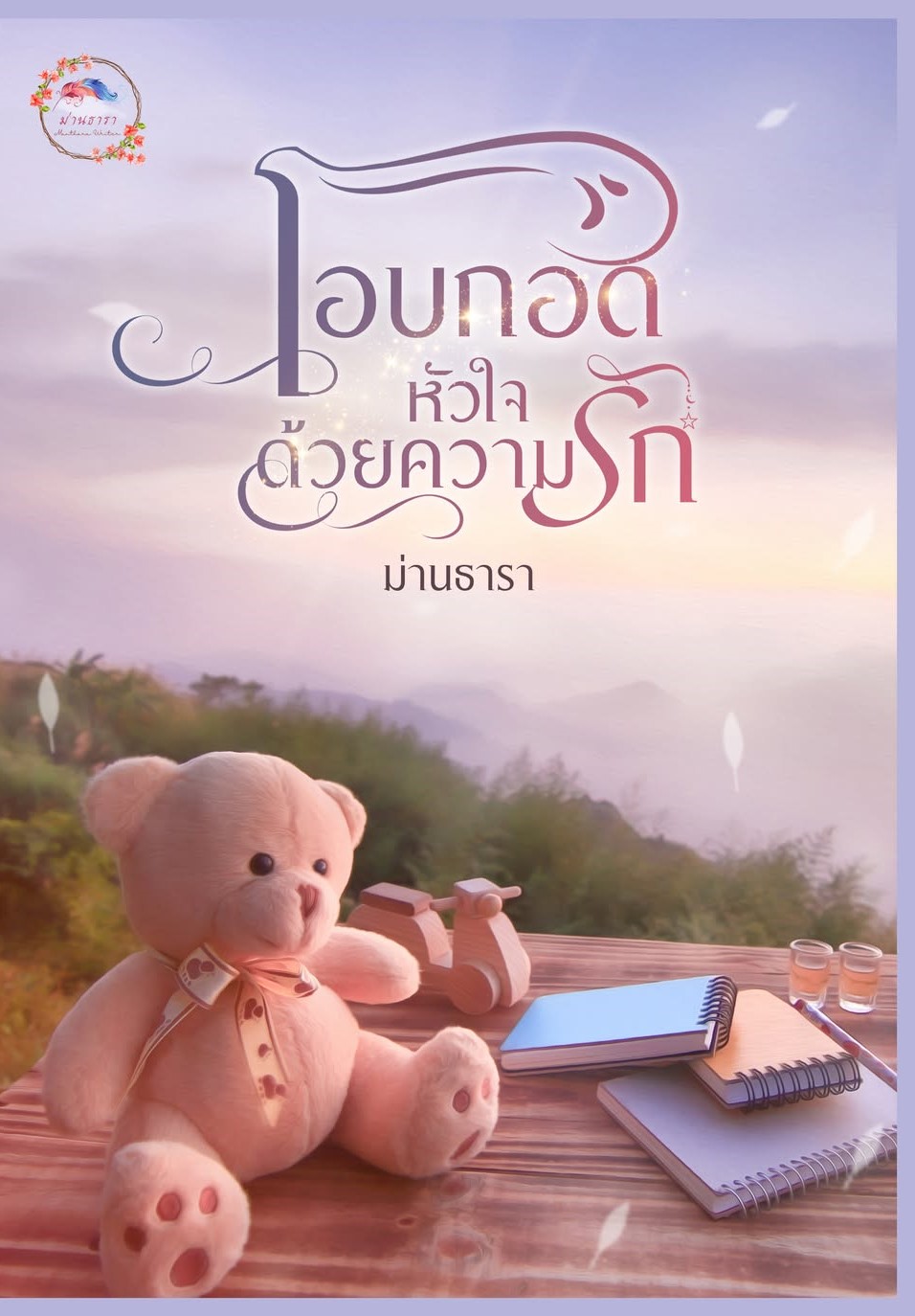 โอบกอดหัวใจด้วยความรัก/ ม่านธารา ( หนังสือทำมือ ใหม่ )