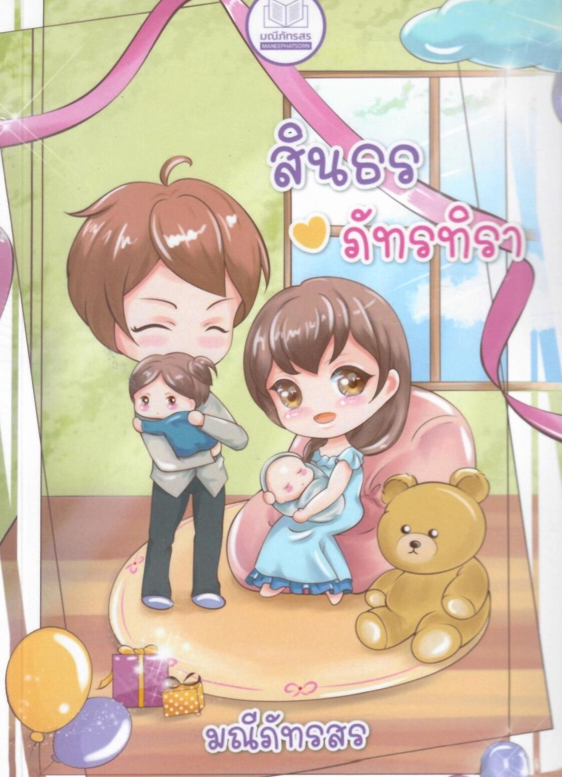 สินธรภัทรทิรา (NC25+) / มณีภัทรสร สไบนาง (ทำมือ – ใหม่ แถมฟรีที่คั่นไดคัดตัวจิบิในเล่ม & ปกพลาสติกใส )