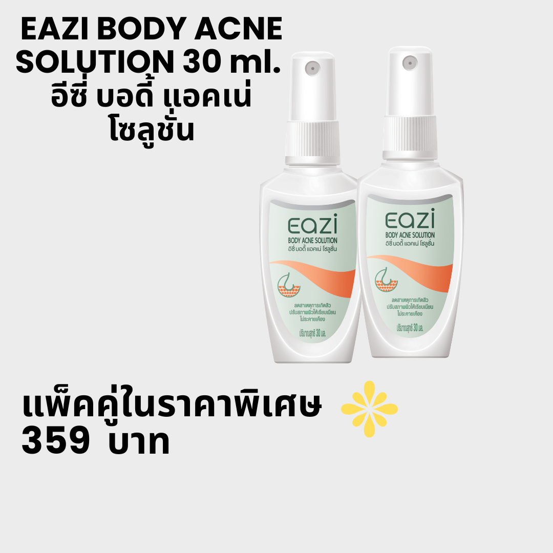 EAZI BODY ACNE SOLUTION 30 ml. แพ็คคู่ อีซี่ บอดี้ แอคเน่ โซลูชั่น