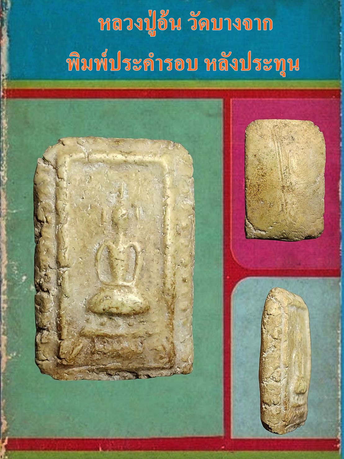 พระสมเด็จ พิมพ์เล็ก หลวงปู่อ้น วัดบางจาก สมุทรสงคราม พิมพ์ประคำรอบ หลังประทุน