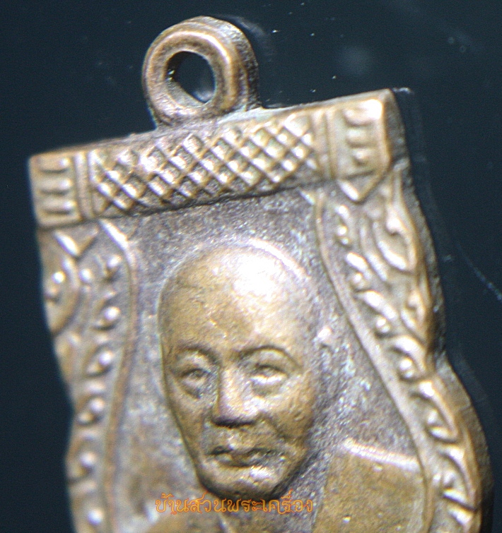 เหรียญเสมา พิมพ์เล็ก หลวงพ่อเงิน วัดดอนยายหอม นครปฐม