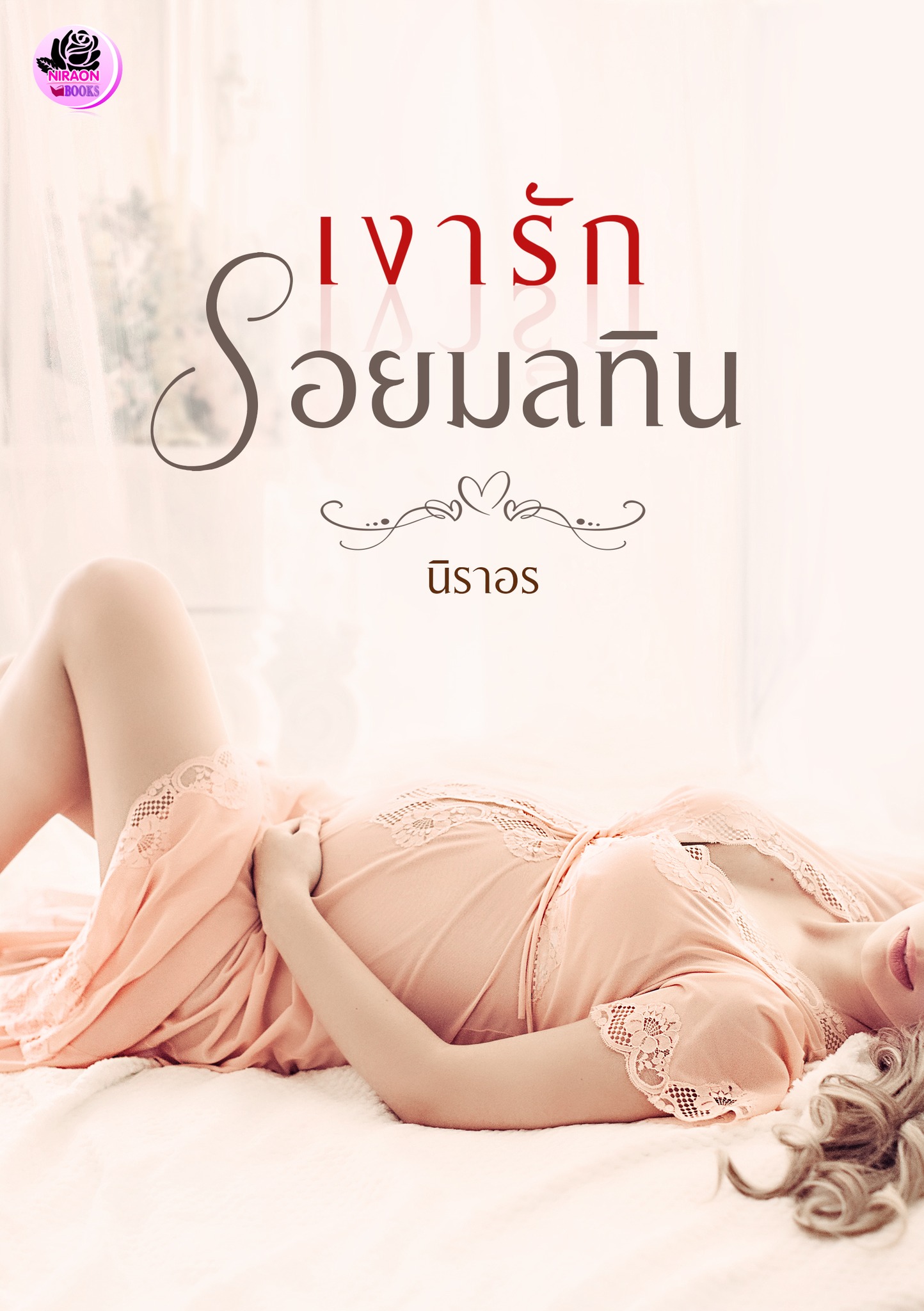 เงารักรอยมลทิน (NC 18+) / นิราอร (ทำมือใหม่ .แถมฟรีปกพลาสติกใส)