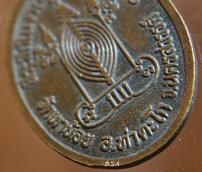 เหรียญหลวงพ่อพยอม วัดเขาน้อย ท่าตะโก นครสวรรค์