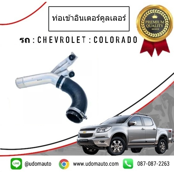 ท่อเข้าอินเตอร์คูลเลอร์ CHEVROLET COLORADO โคโรลาโด ปี2012 /GMแท้