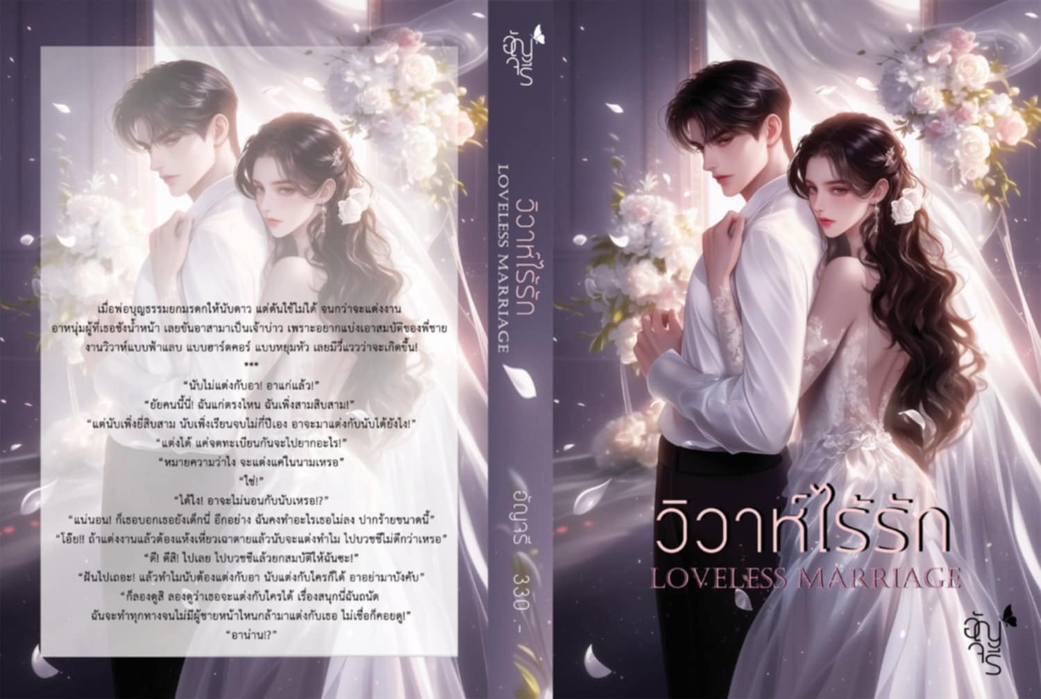 วิวาห์ไร้รัก loveless marriage / อัญจรี (หนังสือทำมือ ใหม่)